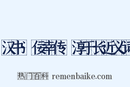 汉书·佞幸传·淳于长近义词是什么意思的图片